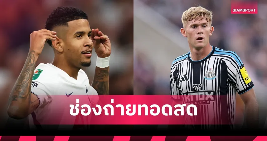 LIVE : ดูบอลสด สเปอร์ส พบ นิวคาสเซิ่ล พรีเมียร์ลีก 29 ส.ค. 69 พร้อมช่องทางถ่ายทอดสด 108591
