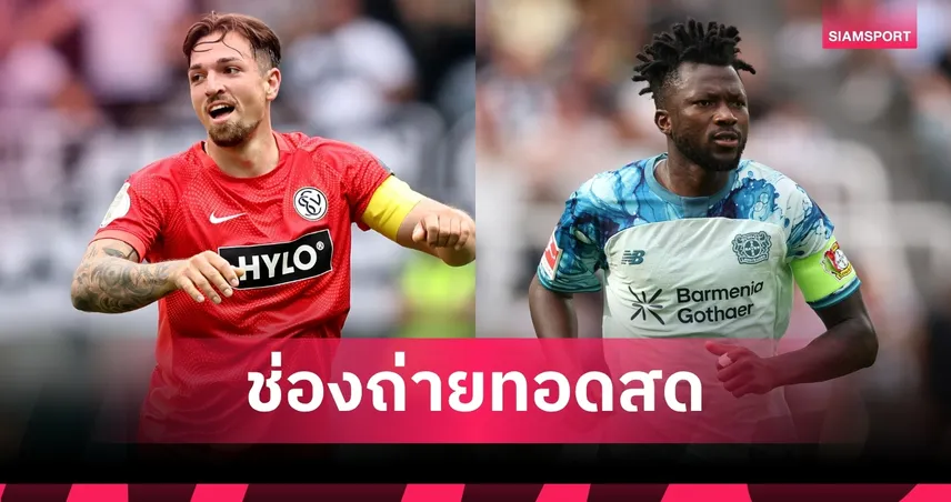 LIVE : ดูบอลสด เอลเวอร์สแบร์ก พบ เลเวอร์คูเซ่น บุนเดสลีกา 29 ส.ค. 69 พร้อมช่องทางถ่ายทอดสด