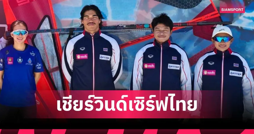 สมาคมวินด์เซิร์ฟไทยส่ง "วิลเลียม" ลุยชิงแชมป์โลก มั่นใจลุ้นเหรียญเอเชียนเกมส์ 2026 108595