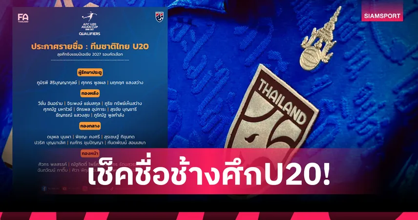 เปิดโผ 23 รายชื่อ ทีมชาติไทย U20 ลุยศึกชิงแชมป์เอเชีย รอบคัดเลือก 108596