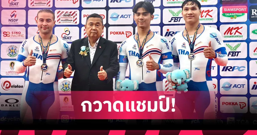 ทีมสปรินท์ไทยผงาดทอง แทร็ค เอเชีย คัพ 2026 ขยับอันดับ 14 โลก 108597