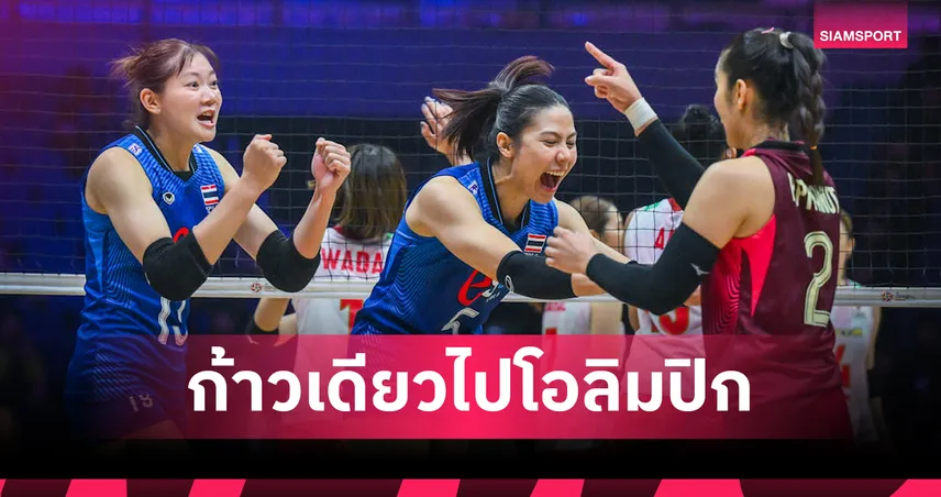  วอลเลย์บอลหญิงไทยอัดญี่ปุ่น 3-1 เซต ลิ่วชิงแชมป์เอเชีย 2026 ลุ้นตั๋วโอลิมปิก 2028 108598