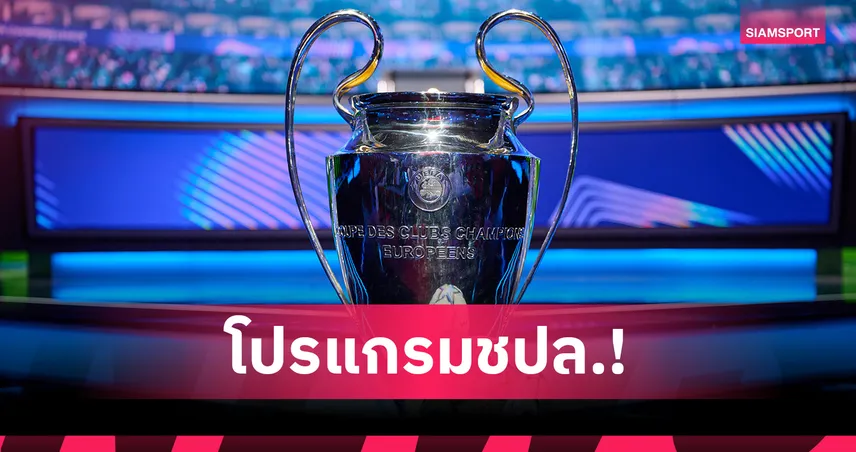 เปิดโปรแกรม UCL ลีก เฟส! ลิเวอร์พูลบู๊แอต. มาดริด, อาร์เซน่อลบุกนาโปลี, แมนยูเบานัดแรก