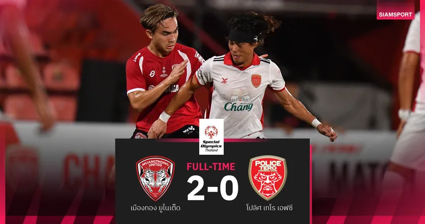 ผลบอล : เมืองทอง ยูไนเต็ด รัวครึ่งหลังอัด โปลิศ เทโร 2-0 เกมการกุศล