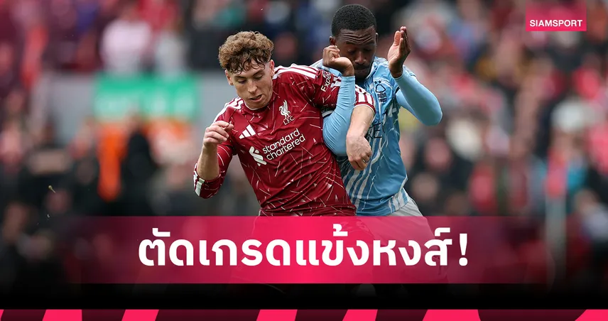 ลิเวอร์พูล 2-2 ฟอเรสต์ ตัดเกรดแข้งหงส์แดพง! มูนญอซ กู้ชีพ, คู่ฟูลแบ็กบ่อน้ำมัน