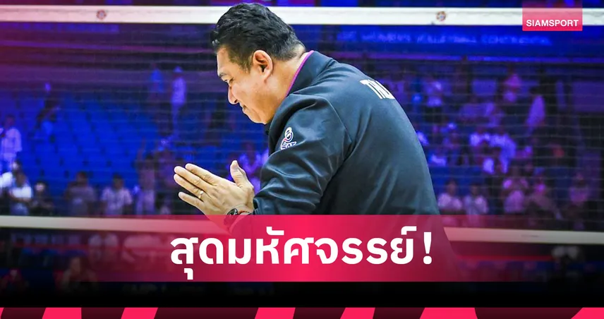 โค้ชอ๊อต ยกชนะญี่ปุ่นคือสิ่งมหัศจรรย์! ไทยดวลจีนนัดชิง ลุ้นตั๋วโอลิมปิก 2028 108606