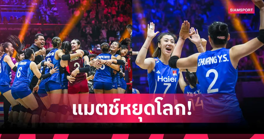ไทย ดวล จีน นัดชิงวอลเลย์บอลหญิงชิงแชมป์เอเชีย 2026! ชนะสร้างประวัติศาสตร์คว้าตั๋วโอลิมปิก 2028 108607