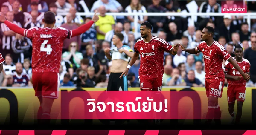 เจอร์ราร์ด จวก 3 แข้งลิเวอร์พูล! ชี้พลาดจนโดน ฟอเรสต์ ลงโทษ 108611