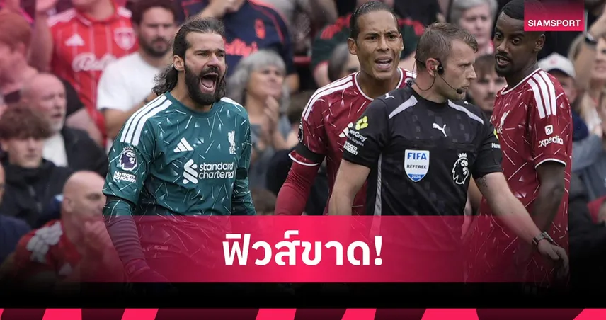 อลีสซง สลิ้งแตก! เตะป้ายเปลี่ยนตัวพังหลัง ลิเวอร์พูล เสมอฟอเรสต์ (คลิป)