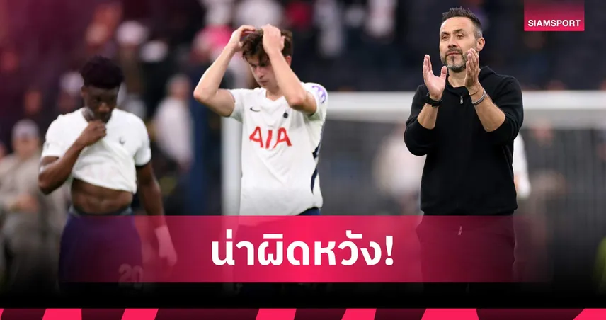 ขอโทษครับ! เด แซร์บี้ ไม่หวั่น สเปอร์ส ออกสตาร์ตแย่สุดรอบ 52 ปี 108614