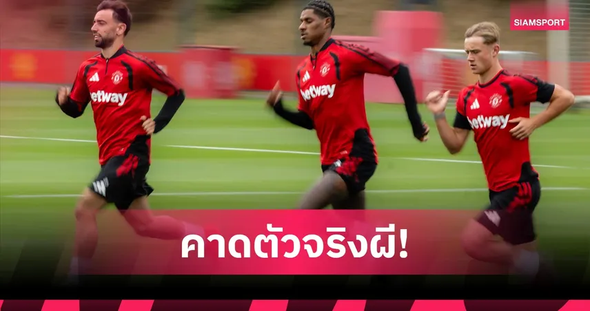 แมนยู พบ อิปสวิช: เมนู-แรชฟอร์ด ตัวจริง, แนวรับปรับนิดหน่อย! คาดไลน์อัพผีรับมือม้าขาว