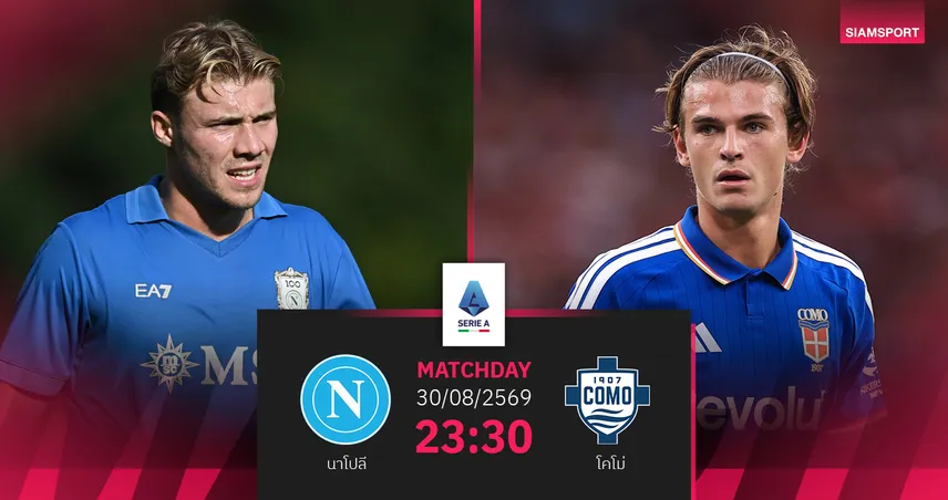 วิเคราะห์บอล นาโปลี vs โคโม่ 30 ส.ค. 69 คู่เด่นศึกหัวแถวเซเรีย อา 108627