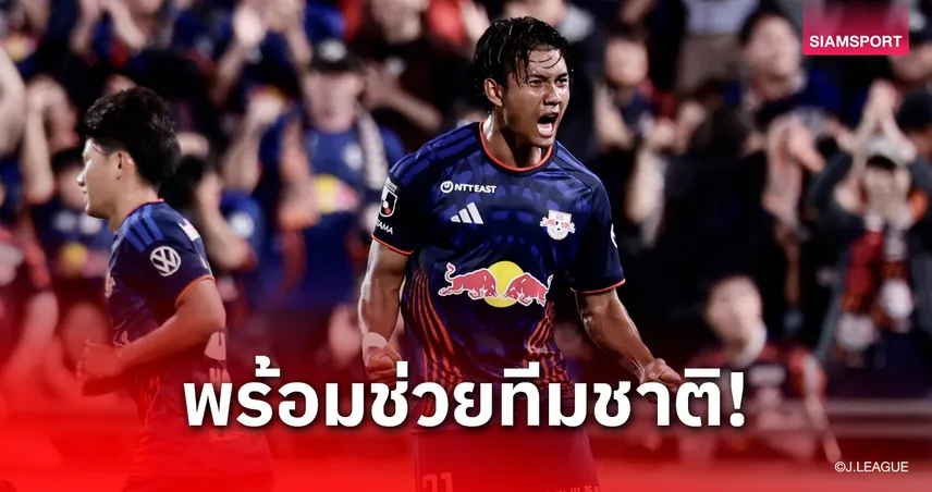 ศุภณัฏฐ์ เปิดใจหลังซัดกู้วิกฤต โอมิยะ ลั่นทุ่มสุดชีวิต พร้อมถ่อมตนเรื่องลุยเอเชียน คัพ