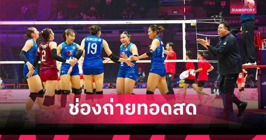 LIVE : ดูวอลเลย์บอลหญิงสด ไทย พบ จีน ถ่ายทอดสดวอลเลย์บอลหญิง ชิงแชมป์เอเชีย 2026 วันที่ 30 ส.ค. 69 เช็กเวลาแข่ง-ช่องถ่ายทอดสด