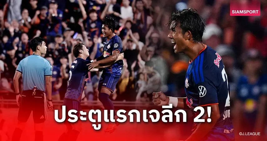 แฟนโอมิยะซูฮก "ศุภณัฏฐ์" ยิง 2 นัดติดช่วยโอมิยะไร้พ่ายรั้งจ่าฝูง 108631