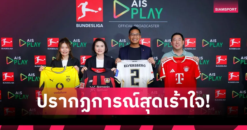 AIS PLAY จับมือ บุนเดสลีกา  รวมพลแฟนบอลปลุกกระแสบอลเยอรมันในไทย ชมสดครบทุกแมตช์กับแพ็กเกจ PLAY ALL