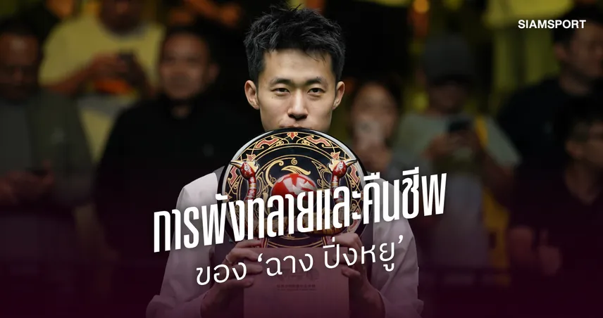 น้ำตาและผ้าขนหนูผืนนั้น : การพังทลายและคืนชีพของ ‘ฉาง ปิ่งหยู’
