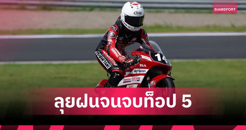 "ไบร์ท-โรม" บิดฝ่าฝนผงาดท็อป 5 ศึกออล เจแปน แชมเปี้ยนชิพ 108641