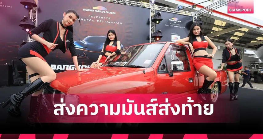 Bangkok Auto Salon 2026 โค้งสุดท้าย จัดเต็มความมันส์ ชวนสาวกรถแต่ง ศูนย์กลางคาร์คัลเจอร์อาเซียน