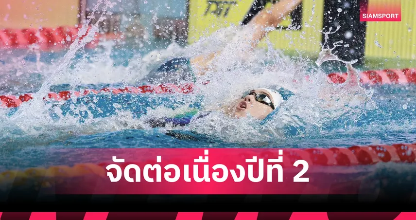 เฟิร์ส โปร สวิม ซีรีส์ 2026 ยกระดับสระไทย เปิดทางเยาวชนดวลทีมชาติ 