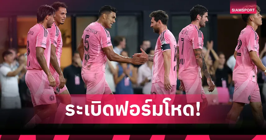 เมสซี่รัว 4! กาเซมีโร่ปลดล็อก อินเตอร์ ไมอามี่คืนฟอร์ม