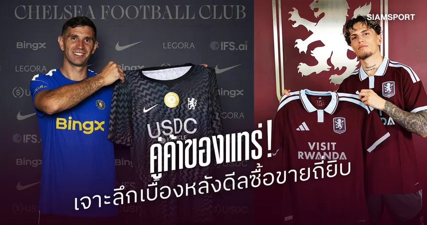 เชลซี-วิลล่า คู่ค้าของแทร่! เปิดเบื้องหลังดีลซื้อขายถี่ยิบ 108648