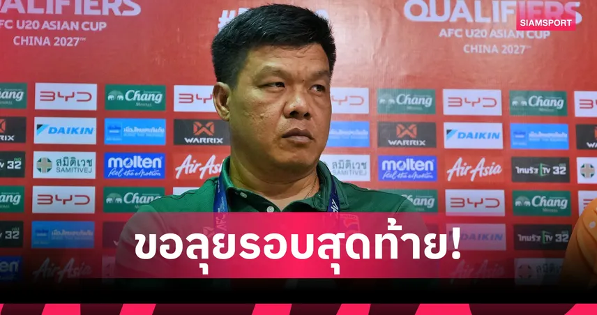 จักรพันธ์ ปั่นปี ประกาศความพร้อมนำ ทีมชาติไทย U20 ลุยศึกคัดชิงแชมป์เอเชีย