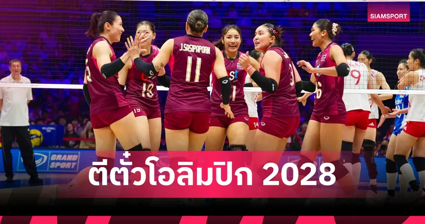 วอลเลย์บอลหญิงไทย โค่นจีนคาบ้าน 3-2 ผงาดแชมป์เอเชีย 2026 ซิวตั๋วโอลิมปิก 2028