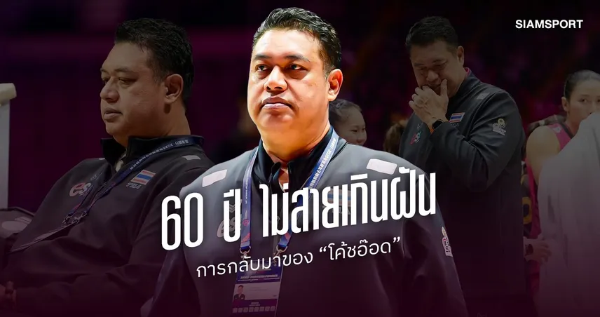 ตั๋วแอลเอประวัติศาสตร์! "โค้ชอ๊อต" พา วอลเลย์บอลหญิงไทย ล้ม จีน คว้าแชมป์เอเชีย 2026 บินสู่อลป. 2028