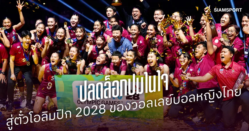 ก้อนหินในใจล้มลงแล้ว: 16 ปีแห่งคราบน้ำตา สู่ตั๋วโอลิมปิก 2028 ของวอลเลย์บอลหญิงไทย