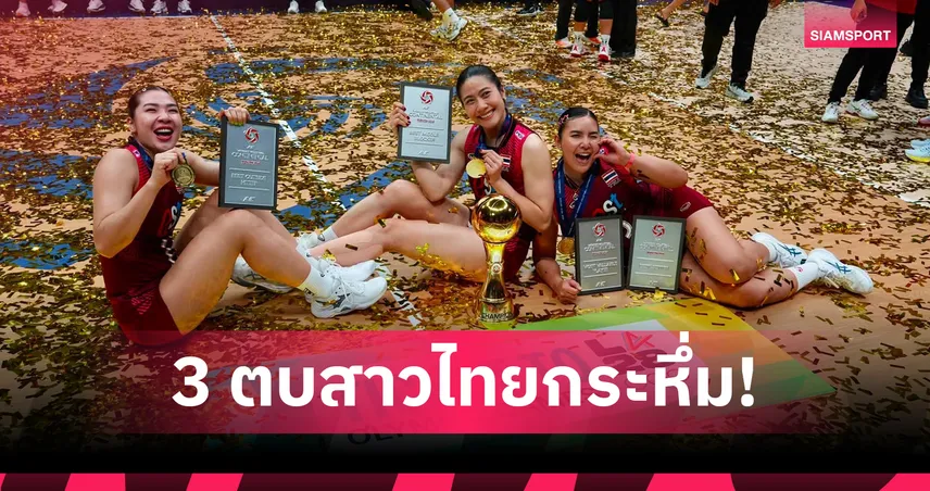 3 วอลเลย์บอลหญิงไทยตอกย้ำความยิ่งใหญ่ กวาด 4 รางวัลยอดเยี่ยมแห่งเอเชีย หลังคว้าแชมป์เอเชีย
