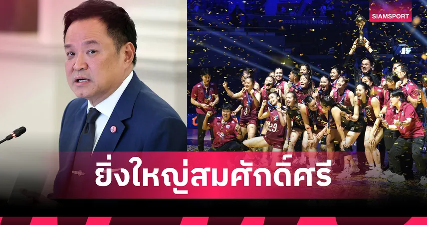 นายกหนู ชื่นชมวอลเลย์บอลหญิงไทยผงาดแชมป์เอเชีย-ซิวตั๋วโอลิมปิก 2028 รัฐบาลสั่งอัดฉีด 11.7 ล้านบาท 108657