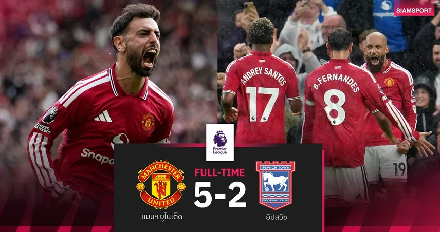 ผลบอล แมนยู 5-2 อิปสวิช: บรูโน่แฮตทริก! ปีศาจแดงปลดล็อกชัยแรกซีซั่น