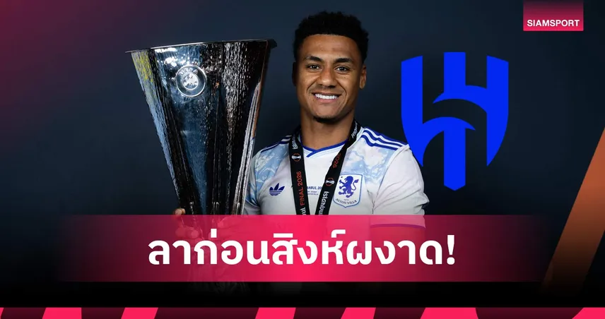 ปิดฉากตำนาน 6 ปี! โอลลี่ วัตกิ้นส์ ลา แอสตัน วิลล่า ซบ อัล ฮิลาล อย่างเป็นทางการ 108661