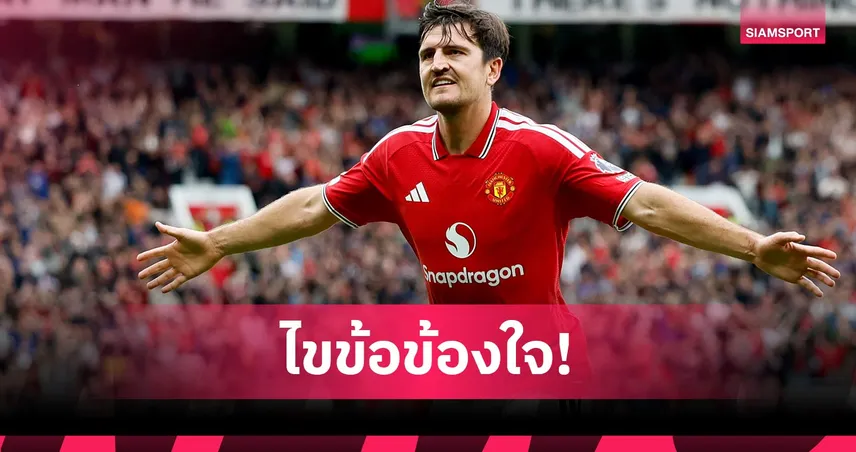 พรีเมียร์ลีก แจงชัด! ทำไม แมนยู ได้ประตูที่สอง แม้บอลโดนมือ แม็กไกวร์  