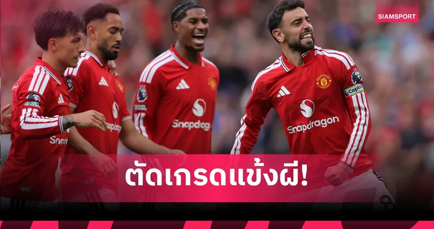 แมนยู 5-2 อิปสวิช: บรูโน่ ฟอร์มเทพ, แข้งผีเด็ดทุกคน! ตัดเกรดปีศาจแดงหลอนม้าขาว