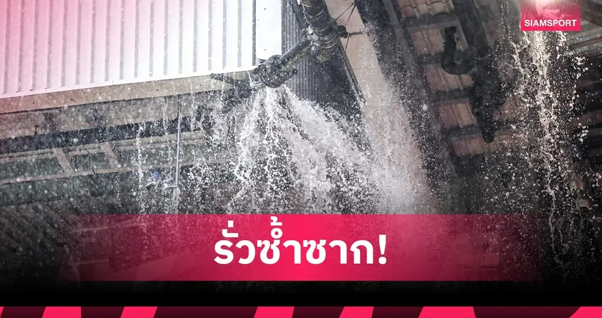 น้ำตกโอลด์ แทร็ฟฟอร์ด! แฟนบอล แซวยับสนามเหย้า แมนยู ยังหลังคารั่วเหมือนเดิม (คลิป) 108666
