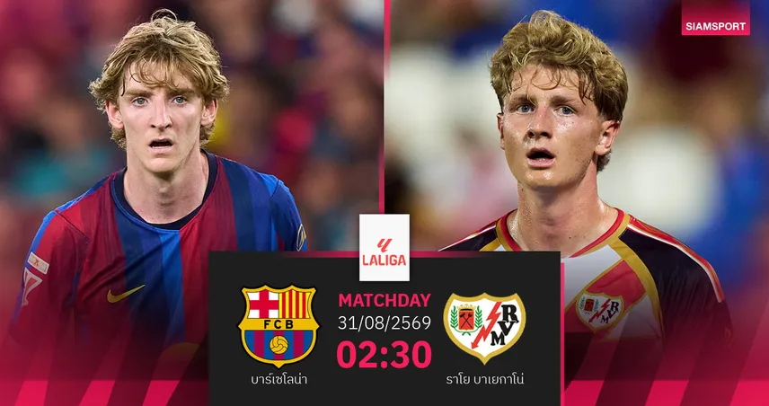 วิเคราะห์บอล บาร์เซโลน่า vs ราโย บาเยกาโน่ 31 ส.ค. 69 เจ้าบุญทุ่มคั่วชัยต่อเนื่องในบ้าน 108668