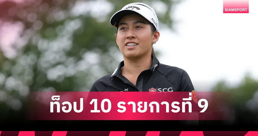 "โปรจีโน่" อาฒยา จบที่ 9 ร่วม FM Championship ท็อป 10 รายการที่ 9 ปีนี้