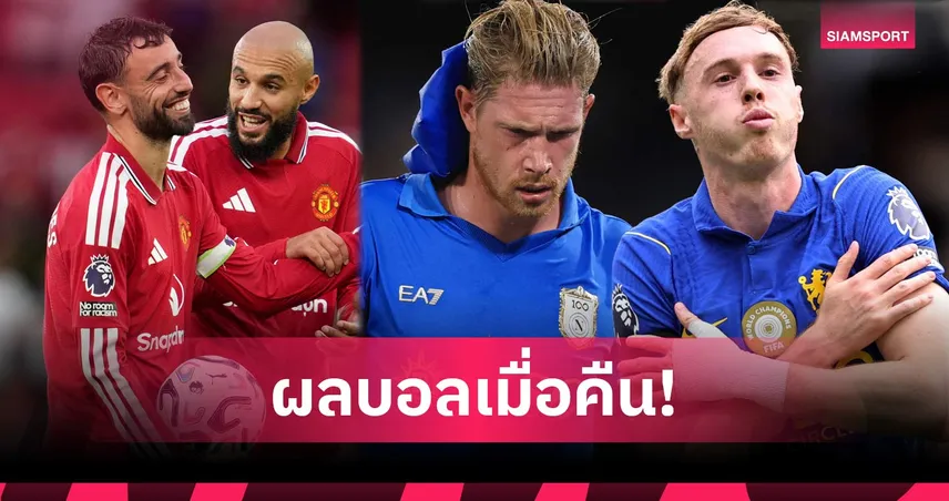 สรุปผลบอล (30 ส.ค.) : สิงห์-ผี รัวแหลก, เรอัลมาดริดถล่มยับ, นาโปลีคาบ้าน, อินเตอร์บุกเชือด