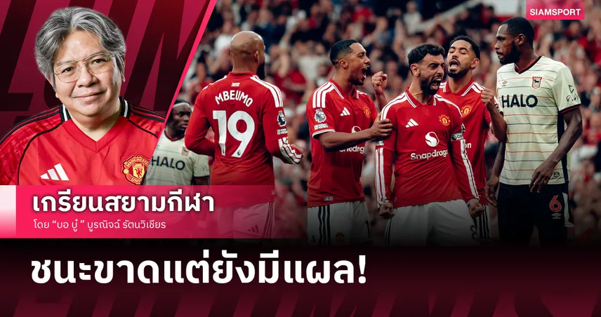 ยกภูเขาทองออกจากอก!‘แมนยู ขย่มยับ 5-2 VAR ให้ก็เอา ม้าขาวโดนปู้ยี่ปู้ยำ