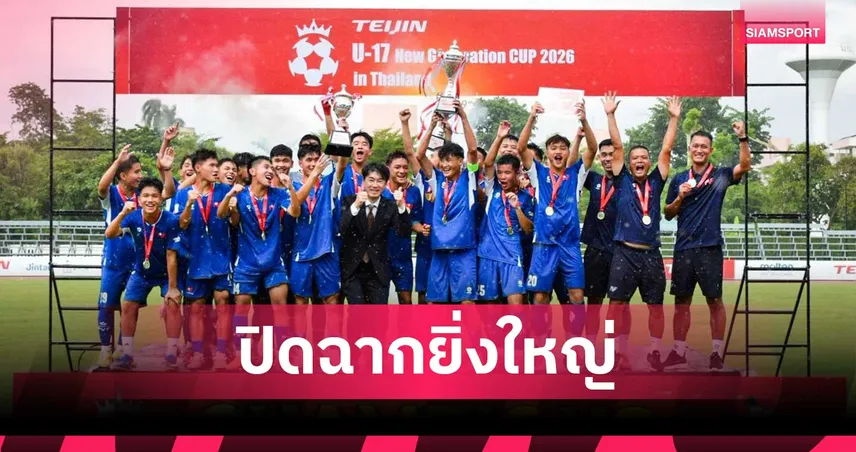เวียดนาม ผงาดคว้าแชมป์ ศึกฟุตบอล“TEIJIN U-17 New Generation CUP 2026 in Thailand