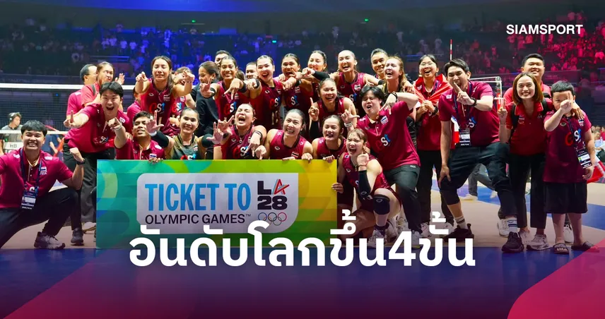 วอลเลย์บอลหญิงไทยพุ่งรั้งที่ 14 โลกหลังทุบจีนคว้าแชมป์เอเชีย-ตั๋วโอลิมปิก2028 108678