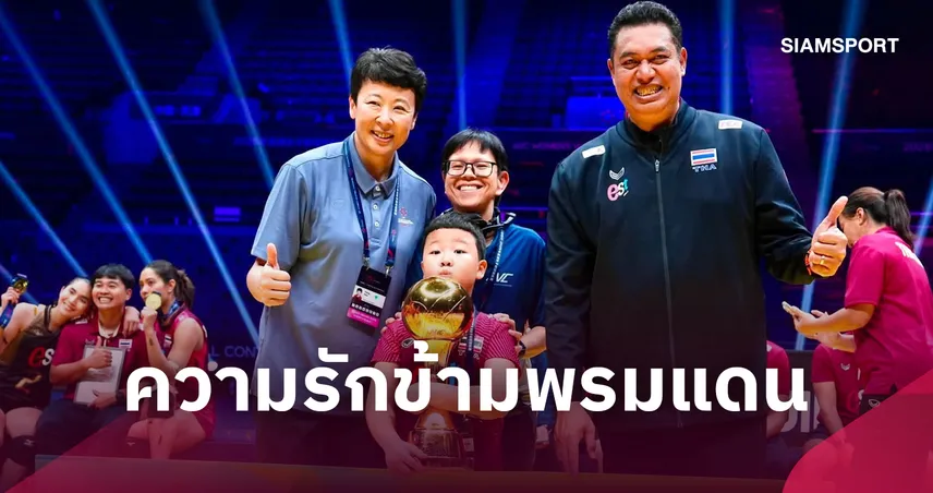 พรมแดน ระยะทาง และ "การเซต" หัวใจข้ามขอบฟ้าของ โค้ชอ๊อต และ เฝิง คุน