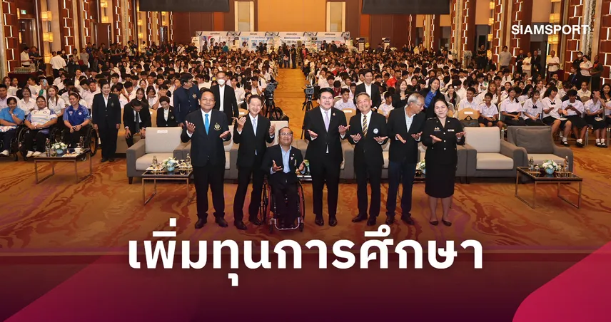 กองทุนกีฬาฯ เพิ่มทุนเยาวชน 10 ทุนต่อจังหวัดปี 70 วางกรอบงบประมาณ 100 ล้านบาท