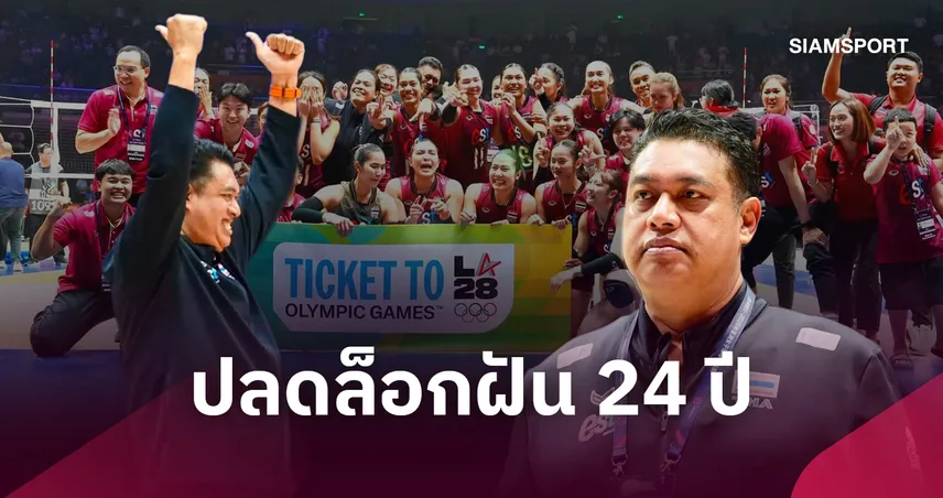 ปลดล็อกประวัติศาสตร์ 24 ปี! "โค้ชอ๊อต" เปิดใจความสำเร็จวอลเลย์บอลหญิงไทยคว้าตั๋วโอลิมปิก 2028