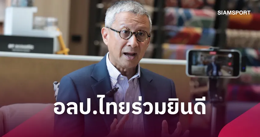 "บิ๊กเอ" เชื่อวอลเลย์หญิงไทยมีลุ้นเหรียญแอลเอ 2028 หลังคว้าตั๋วประวัติศาสตร์
