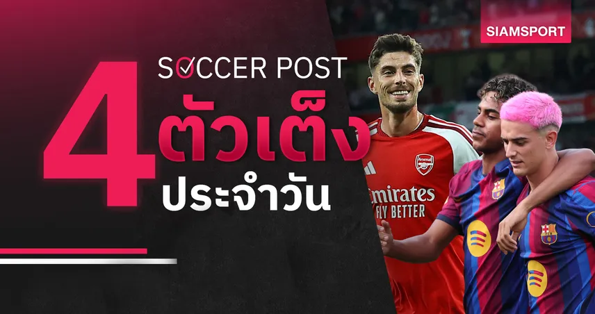 ชี้ 4 ตัวเต็งบอลน่าเชียร์ 31 ส.ค. 69 : ทีเด็ดบอลวันนี้ ลุ้นอาร์เซน่อล-บาร์เซโลน่าคว้าชัย! 108687