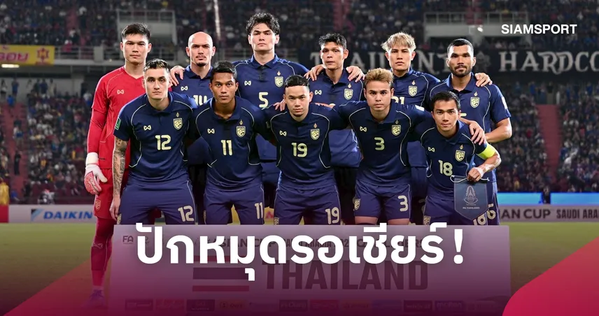กางโปรแกรม 3 รายการใหญ่"ช้างศึก" ทีมชาติไทย ลุยฟีฟ่า อาเซียน-คิงส์คัพ-เอเชียน คัพ 108688
