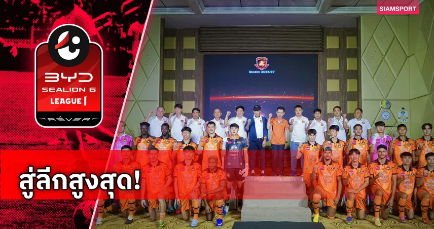 ศรีสะเกษ ยูไนเต็ด เปิดตัวลุยไทยลีก ชูพลังแฟนบอล ตั้งเป้าจบกลางตาราง